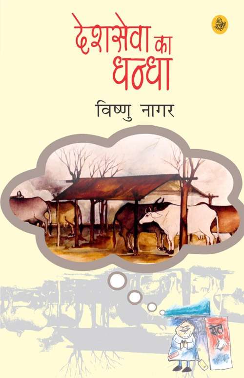 Desh Sewa Ka Dhandha