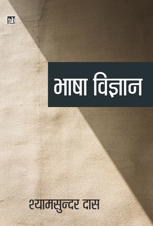 Bhasha Vigyan : Shyam Sundar Das