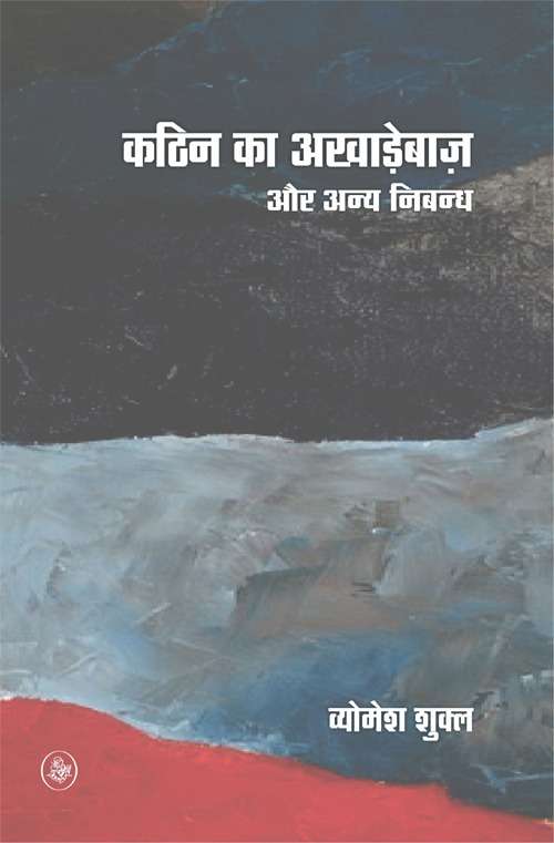 Kathin Ka Akharhebaaz Aur Anya Nibandh