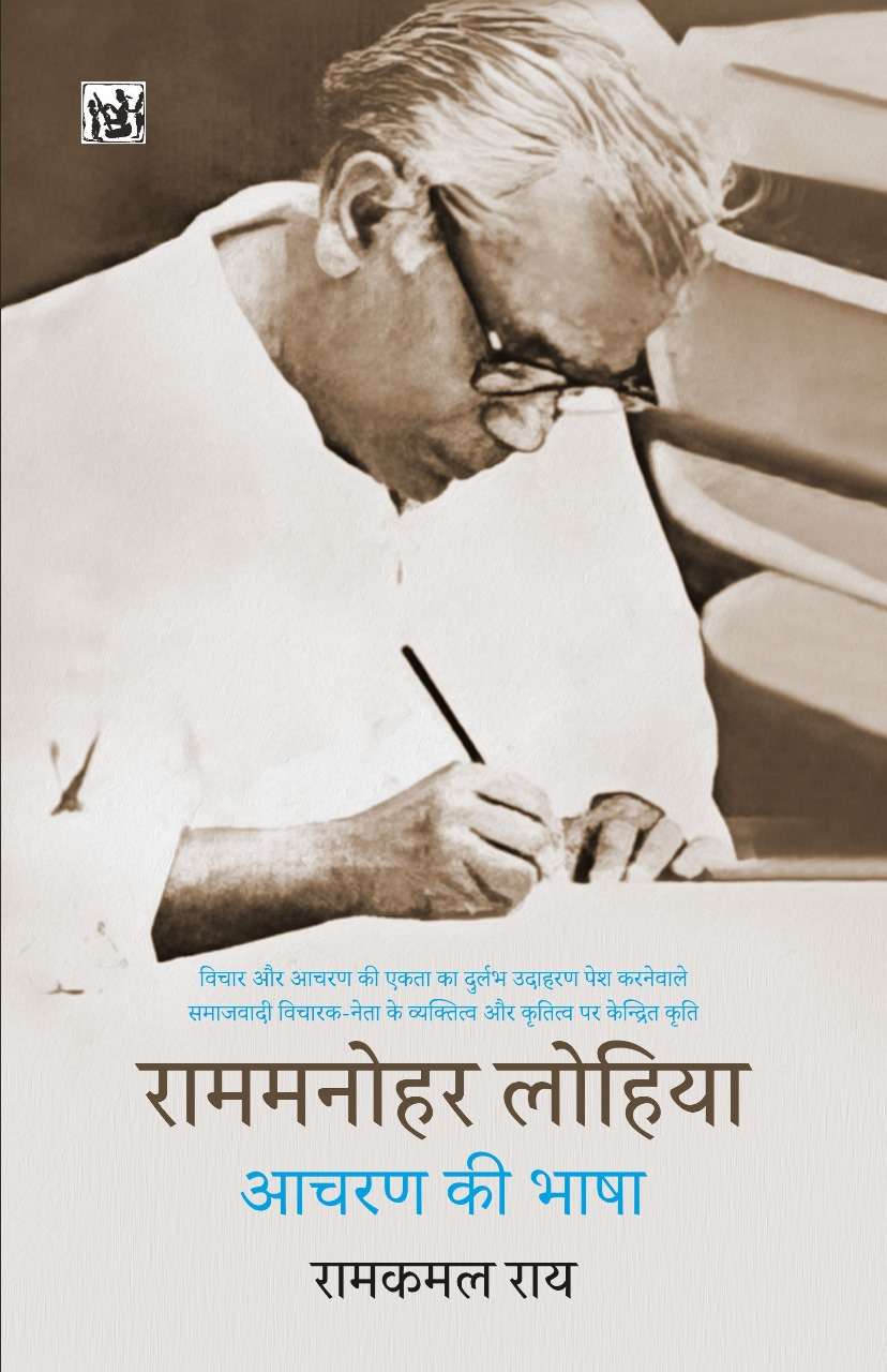 Ram Manohar Lohiya Aacharan Ki Bhasha