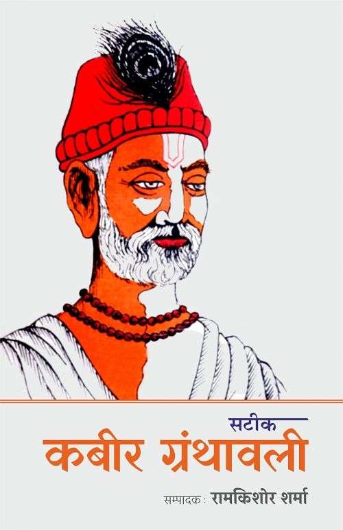 Kabir Granthawali (Sateek)