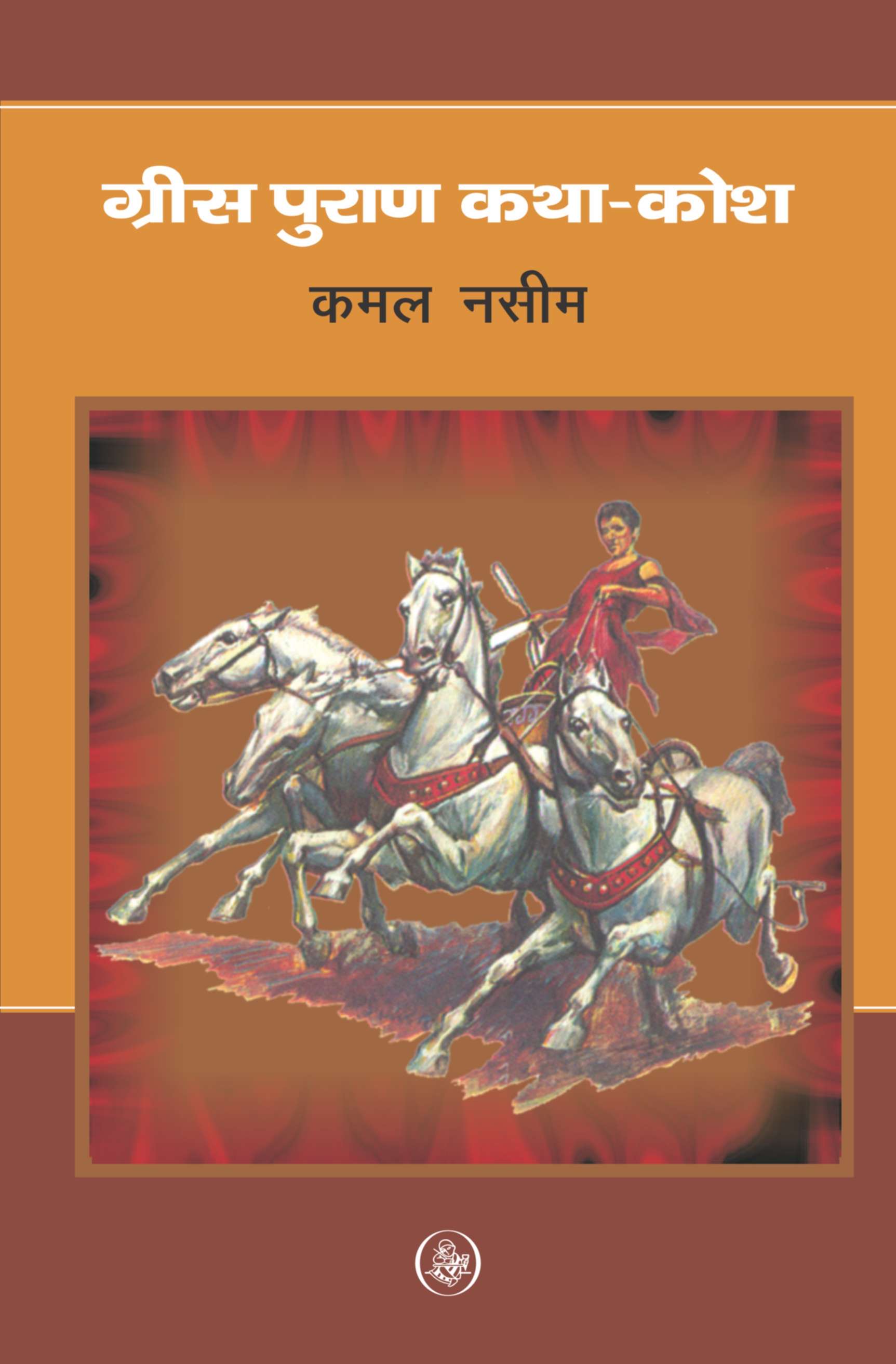 Grees Puran Katha-Kosh