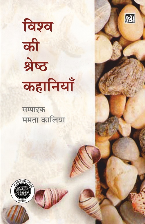 Vishwa Ki Shreshtha Kahaniya : Vol. 1