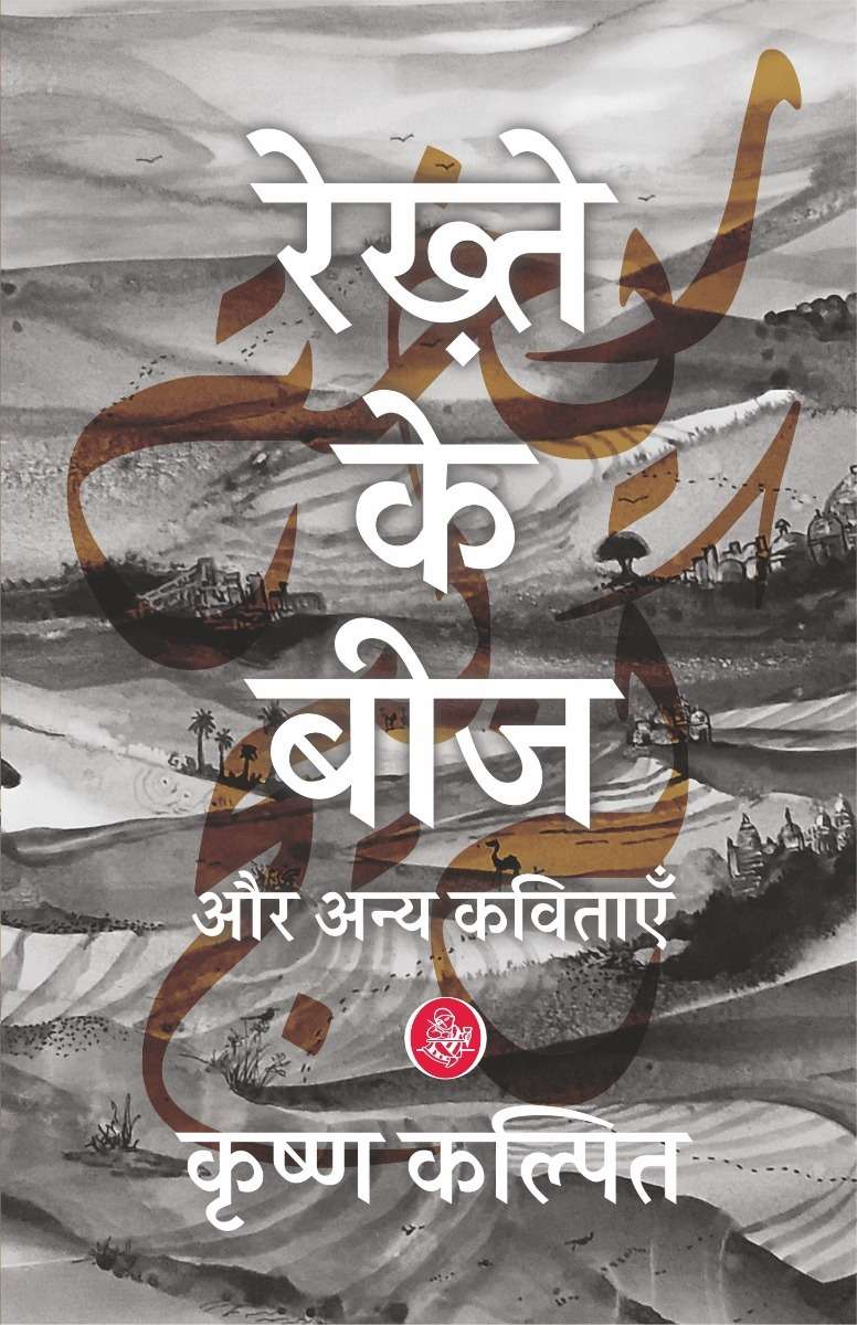 Rekhte Ke Beej Aur Anya Kavitayein