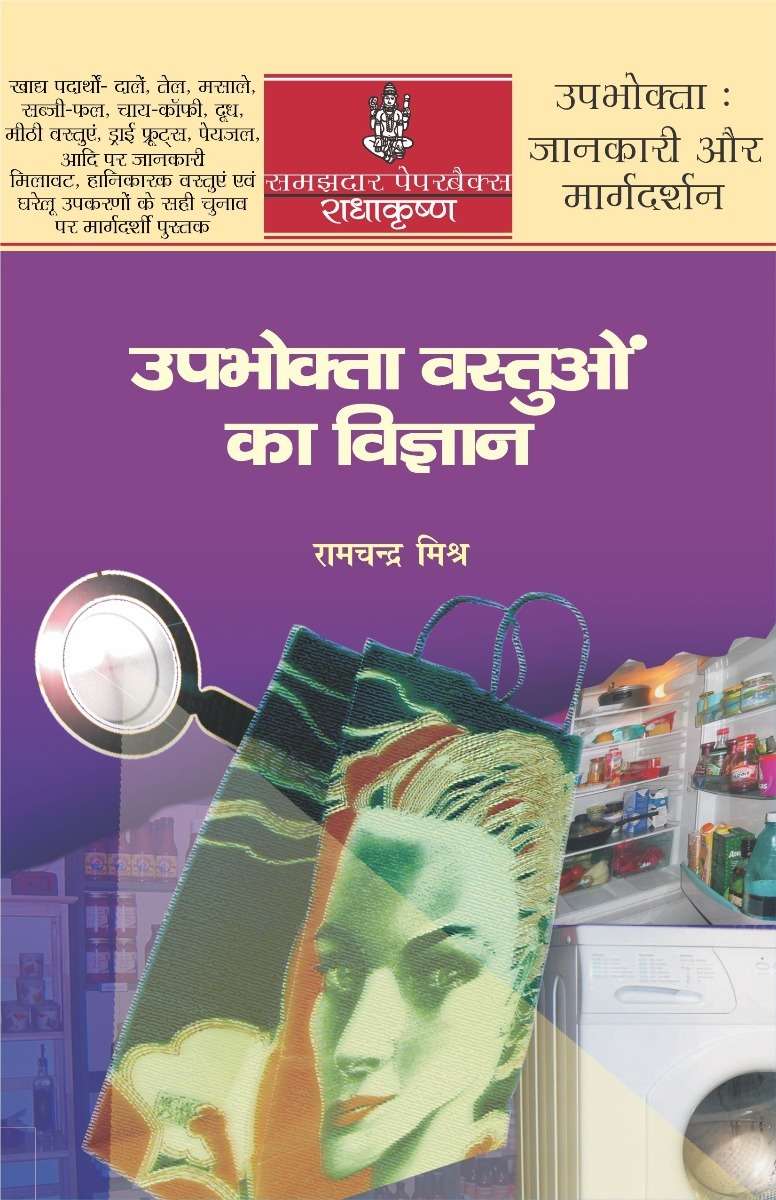 Upbhokta Vastuon Ka Vigyan