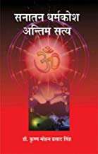 Sanatan Dharmakosh Antim Satya