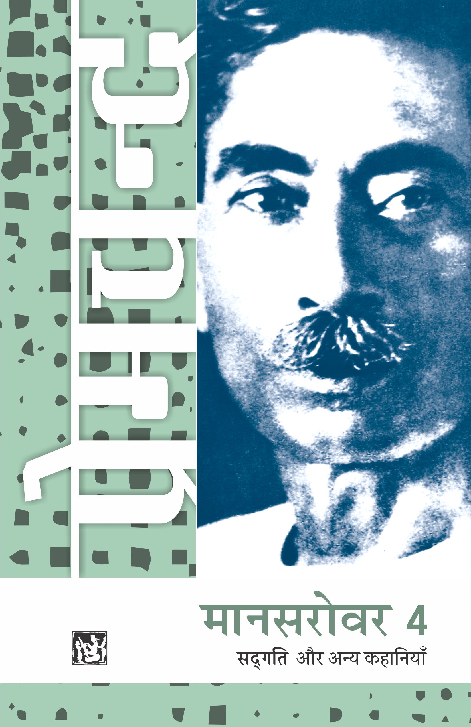 Mansarovar Vol. 4 : Laag - Daat Aur Anya Kahaniyan