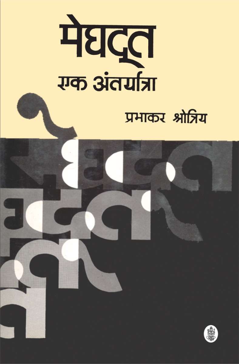 Meghdoot : Ek Antaryatra