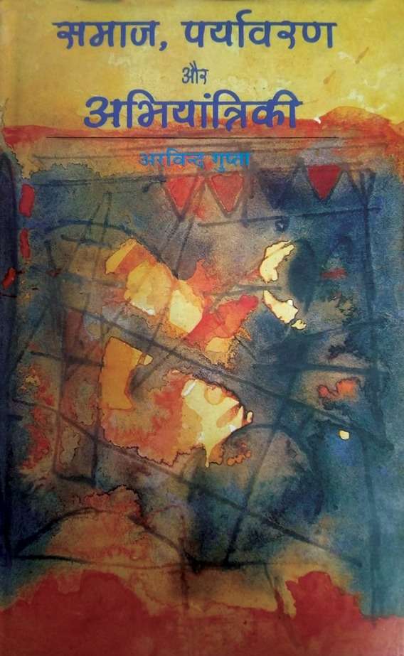 Samaj, Paryavaran Aur Abhiyantriki