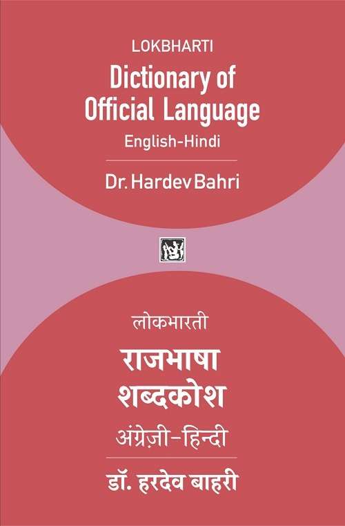 Lokbharti Rajbhasha Shabd Kosh (English-Hindi)