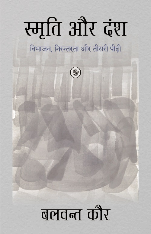 Smriti Aur Dansh : Vibhajan, Nirantarata Aur Teesri Pirhi