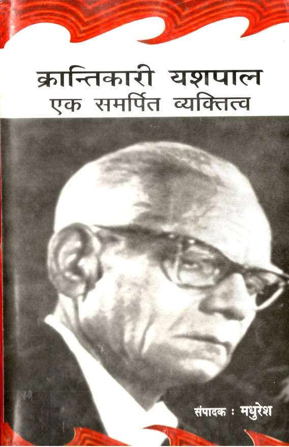 Krantikari Yashpal : Ek Samarpit Vyaktitva