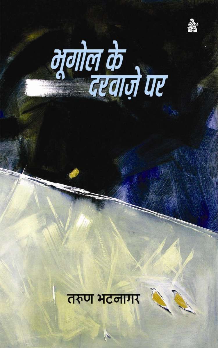 Bhoogol Ke Darwaje Par