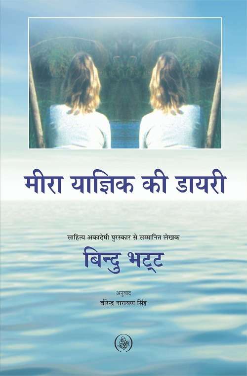 Meera Yagik Ki Diary