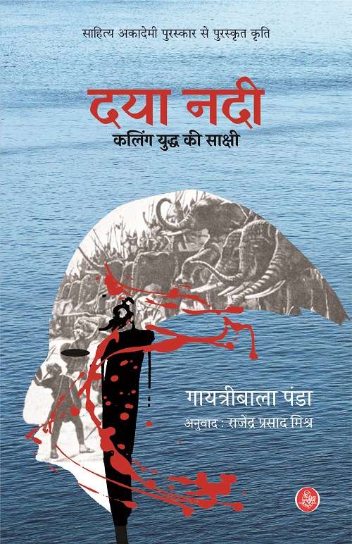 Daya Nadi : Kaling Yuddha Ki Sakshi