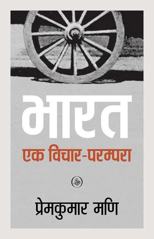 Bharat : Ek Vichar-Parampara