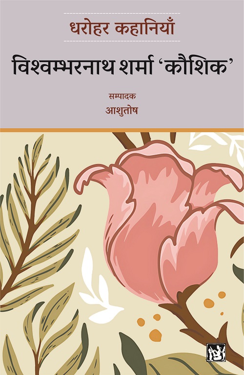 Dharohar Kahaniyaan : Vishwambharnath Sharma ‘Kaushik’