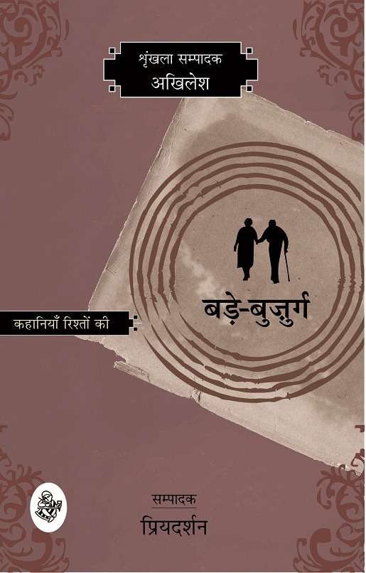 Kahaniyan Rishton Ki : Bade-Bujurg