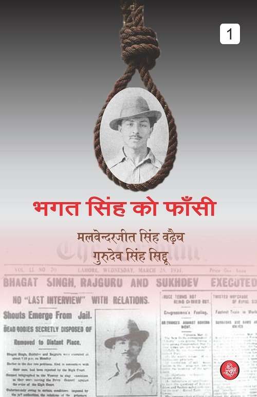 Bhagat Singh Ko Fansi : Vol. 1