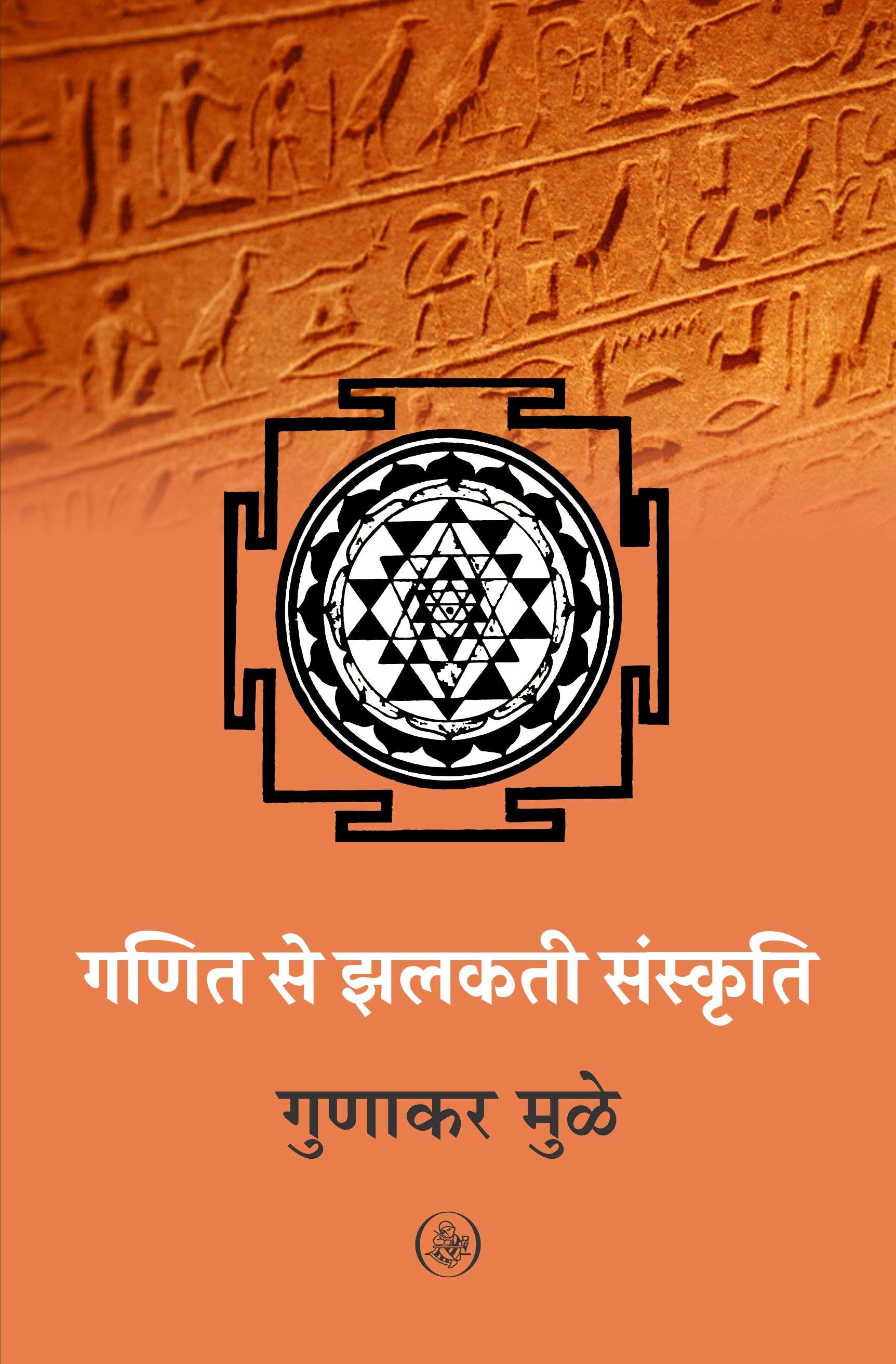 Ganit Se Jhalakti Sanskriti