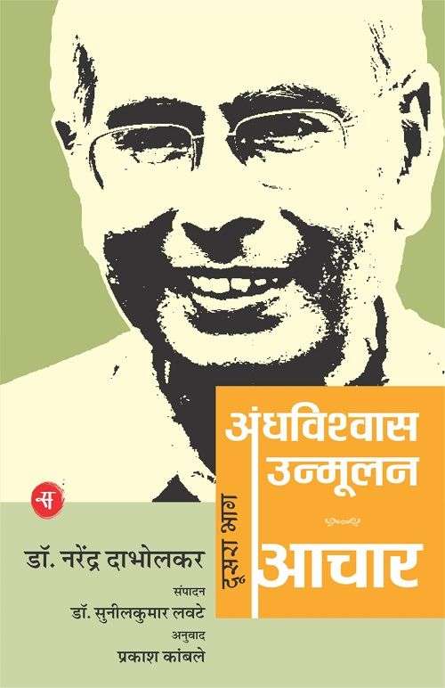 Andhavishwas Unmoolan : Vol. 2 : Aachar