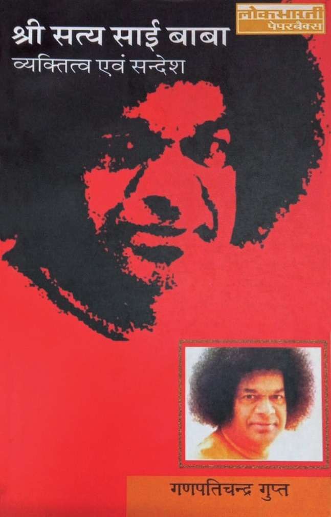 Shri Satya Sai Baba : Vyaktitva Evam Sandesh