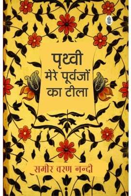 Prithvi Mere Purvajon Ka Teela
