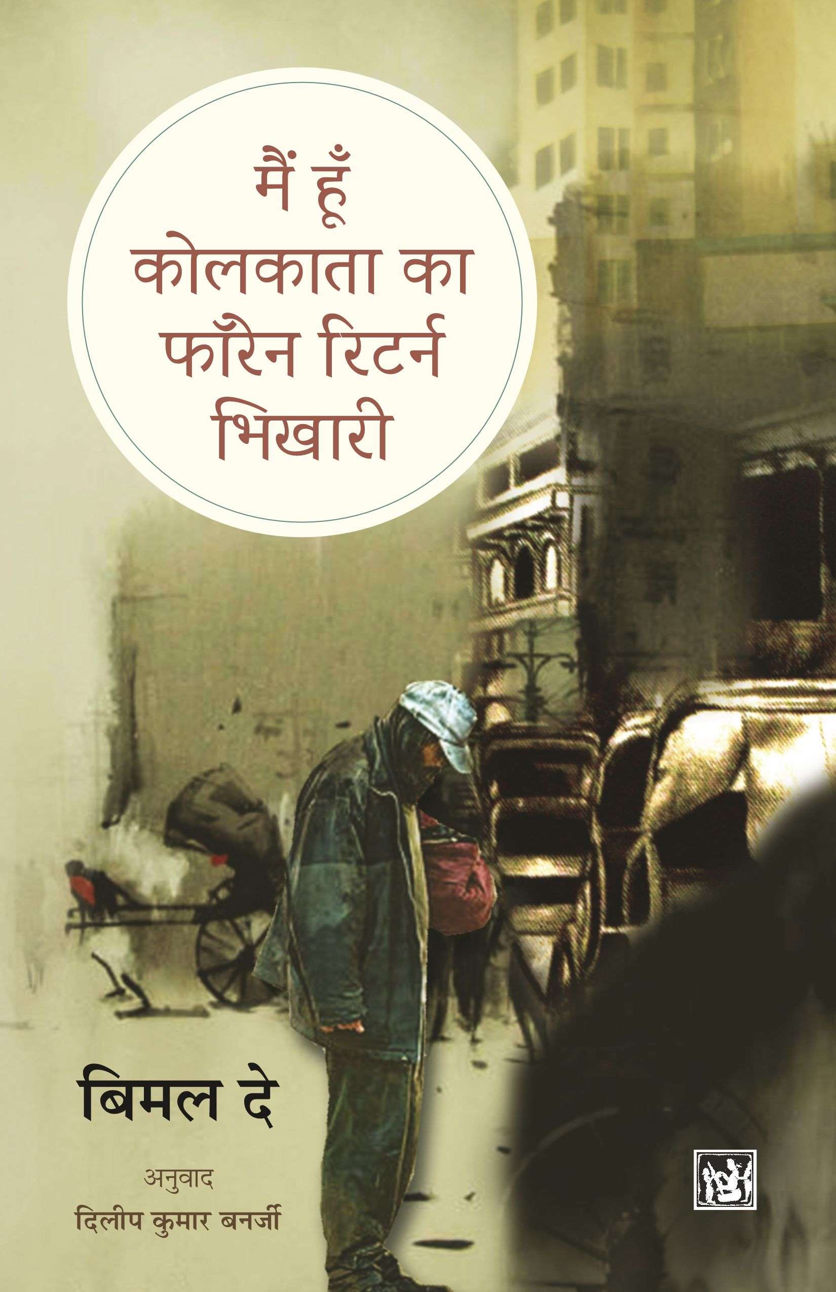 Main Hun Kolkata Ka Foreign Return Bhikhari