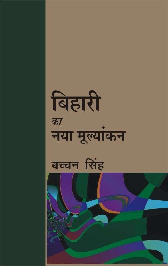Bihari Ka Naya Mulyankan