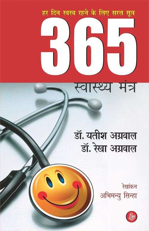 365 Swasthya Mantra