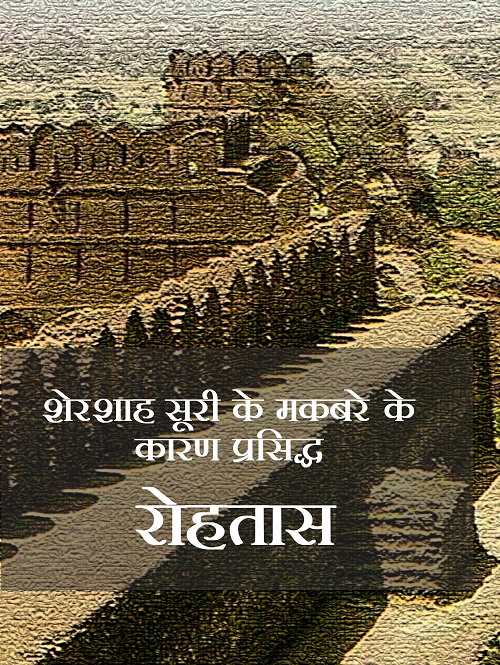 Shershah Suri Ke Maqbare Ke Karan Prashiddh : Rohtas