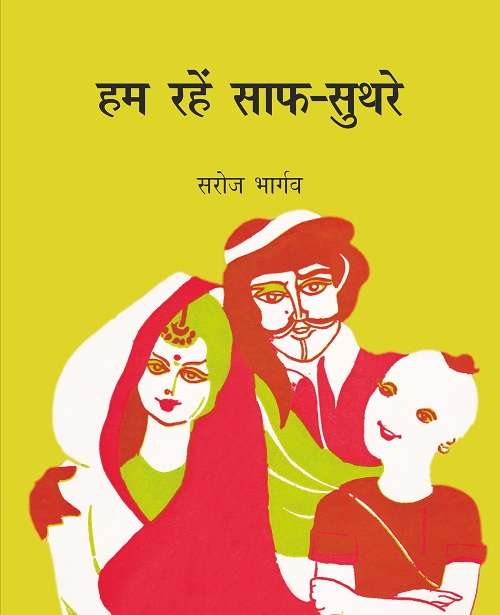 Hum Rahein Saaf-Suthare