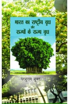 Bharat Ka Rashtriya Vriksh Aur Rajyo Ke Rajya Vriksh