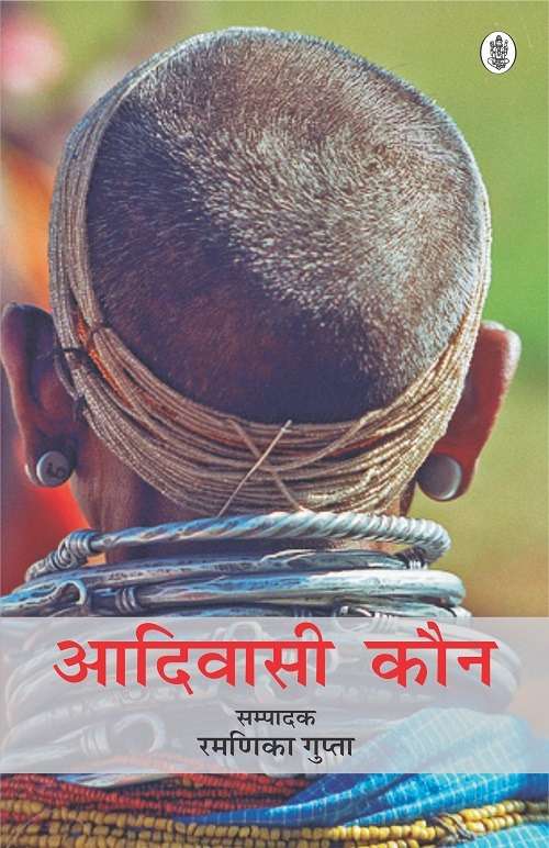 Aadivasi Kaun