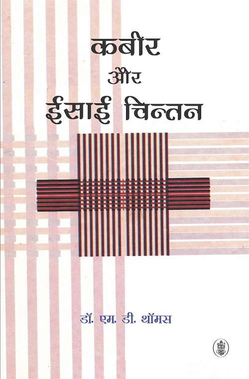 Kabir Aur Eisaai Chintan