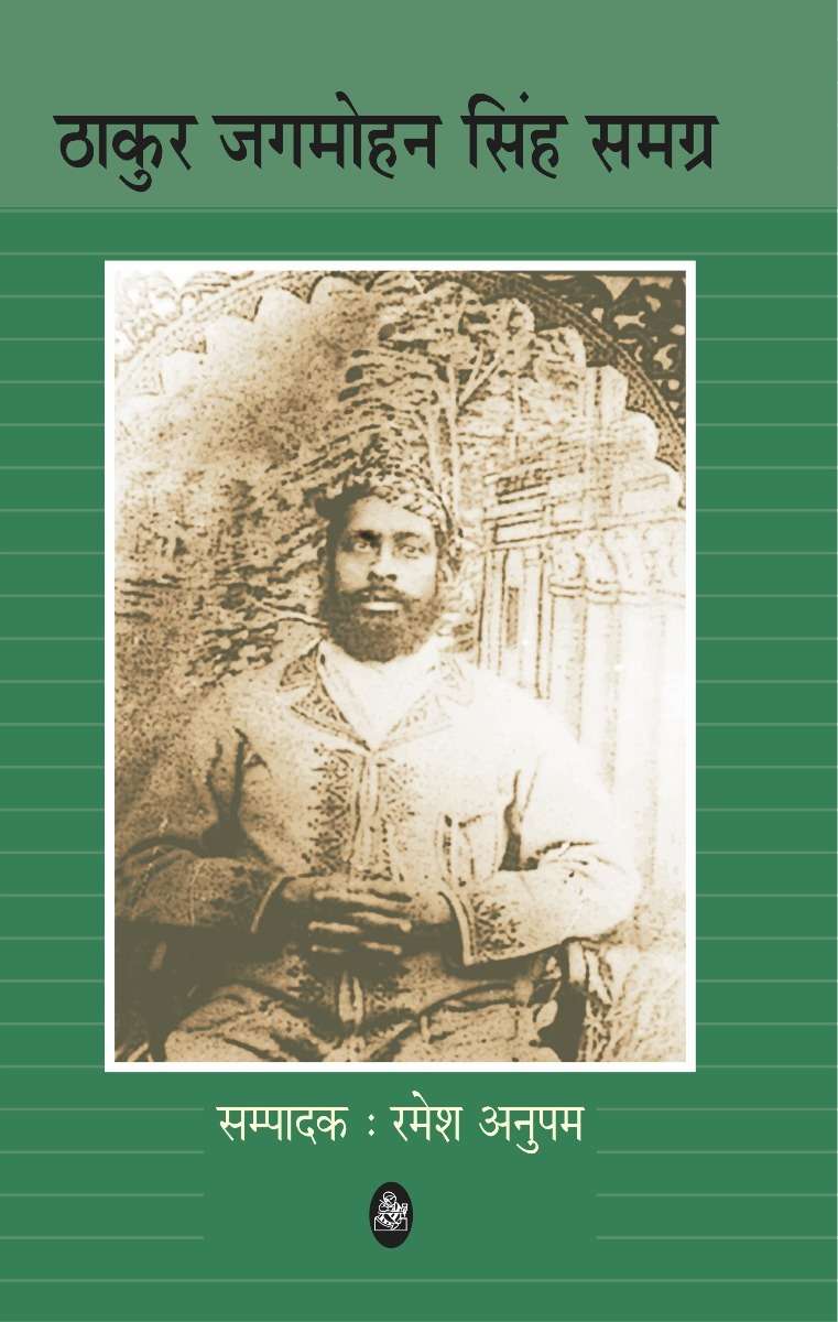 Thakur Jagmohan Singh Samagra