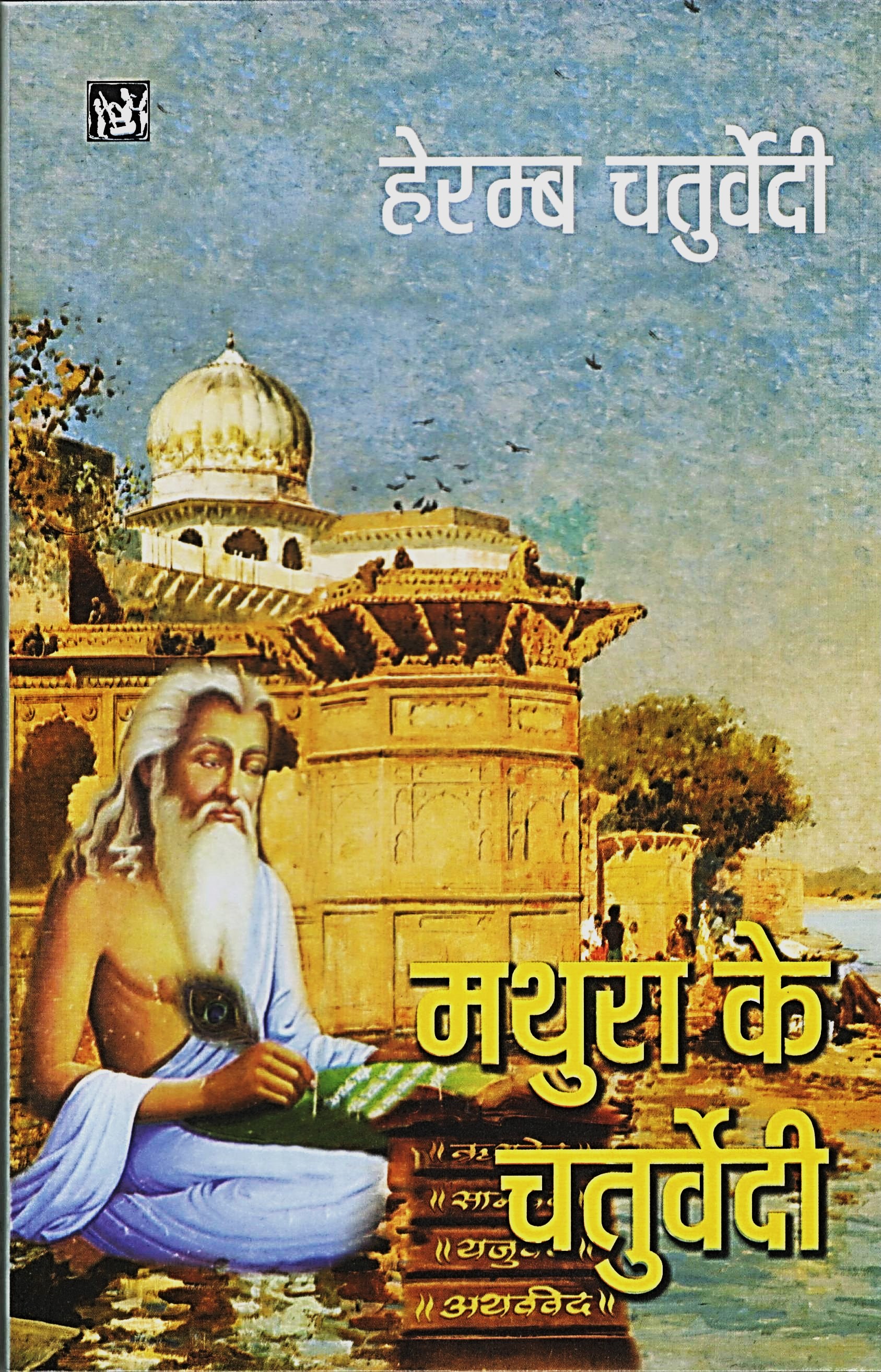 Mathura ke Chaturvedi