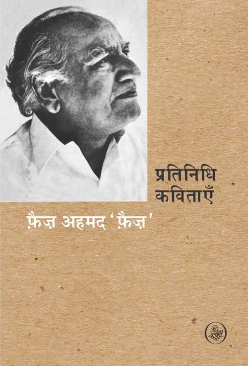 Pratinidhi Kavitayen : Faiz Ahmed 'Faiz'