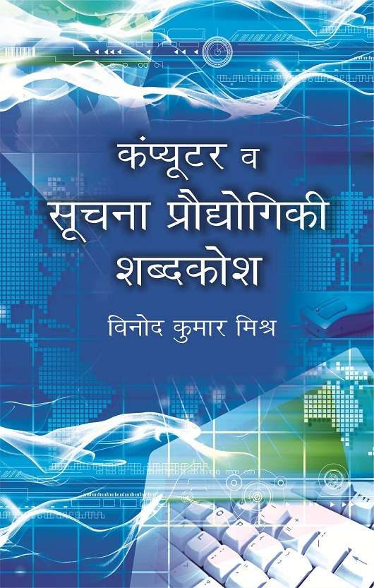 Computer V Soochana Prodyogiki Shabdkosh