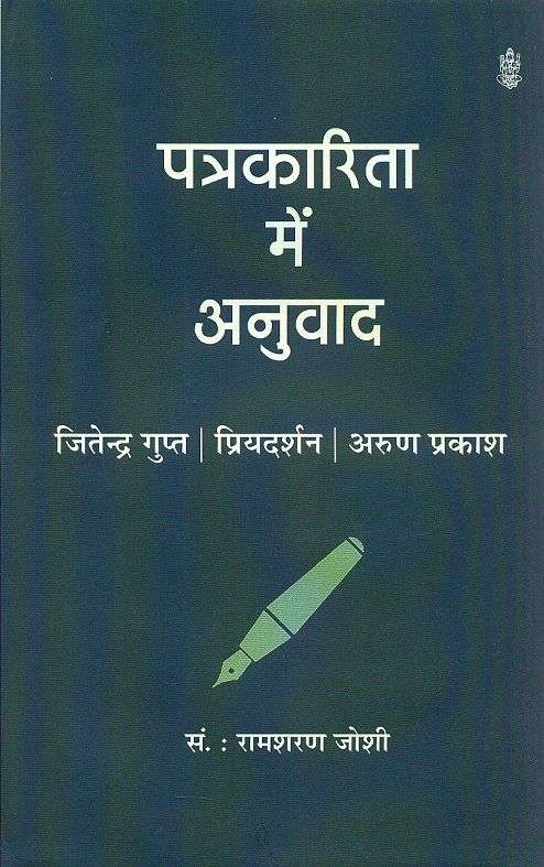 Patrakarita Mein Anuwad