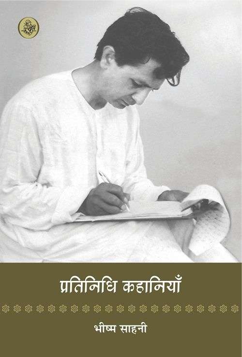 Pratinidhi Kahaniyan : Bhishma Sahni