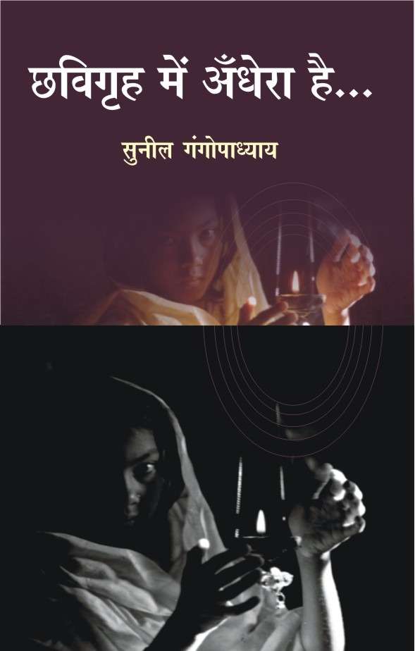 Chhavigriha Mein Andhera Hai