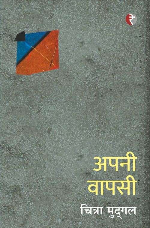 Apni Vapasi