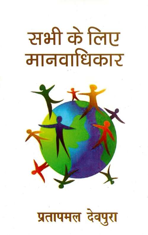 Sabhi Ke Liye Manvadhikar