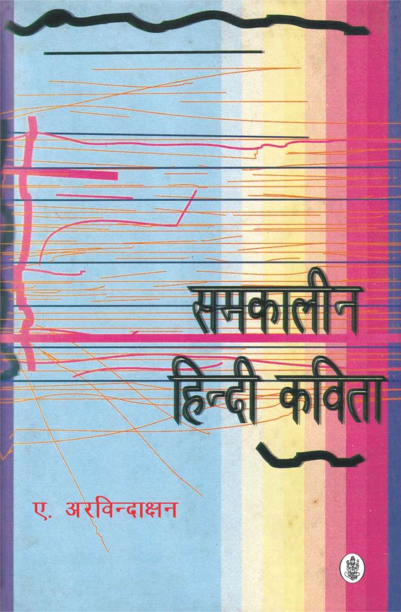 Samkaleen Hindi Kavita
