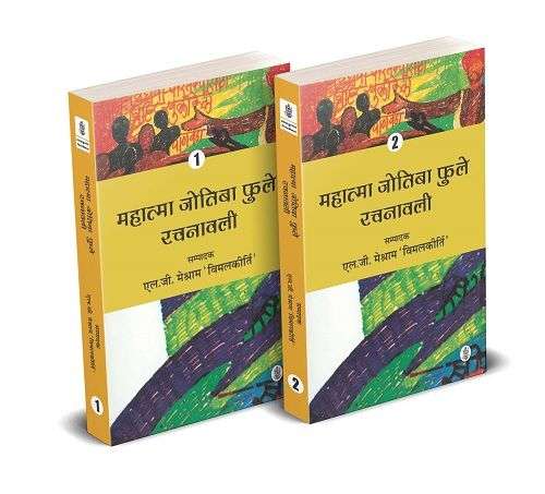Mahatma Jotiba Phule Rachanawali : Vols. 1-2