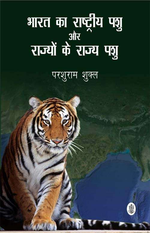 Bharat Ka Rashtriya Pashu Aur Rajyon Ke Rajya Pashu