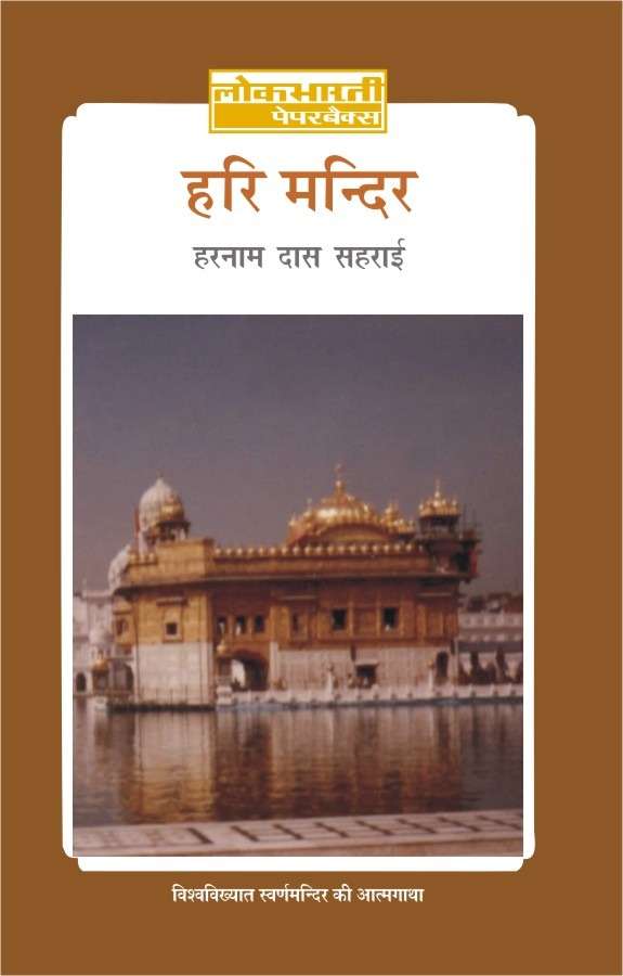 Hari Mandir : Swarn Mandir Ki Amarkatha