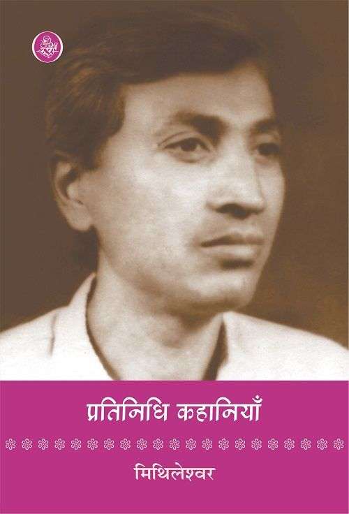 Pratinidhi Kahaniyan : Mithileshwar