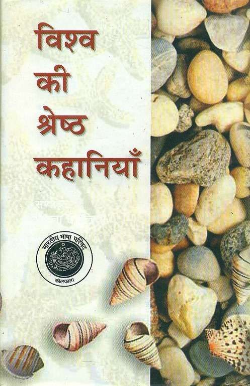 Vishwa Ki Shreshtha Kahaniya : Vol. 2